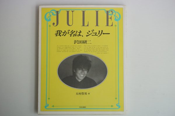 沢田研二　写真集「我が名は、ジュリー」