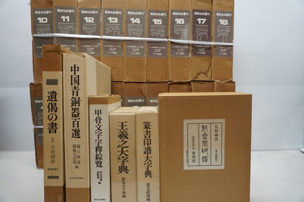 瀬戸市のお客様より書道関係の書籍を買取いたしました。